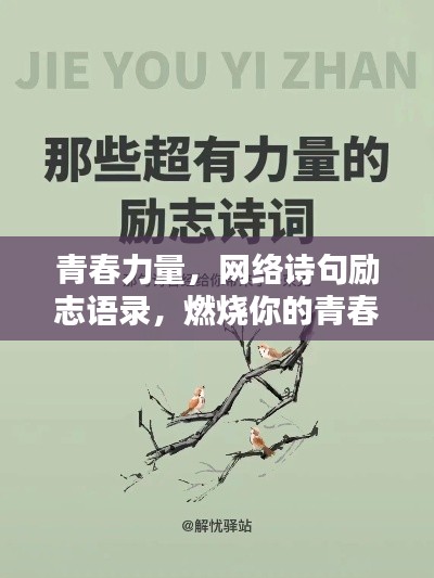 青春力量，网络诗句励志语录，燃烧你的青春激情！