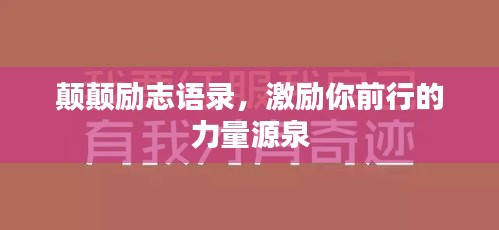 颠颠励志语录，激励你前行的力量源泉