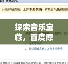 探索音乐宝藏，百度原版歌曲视频大搜罗