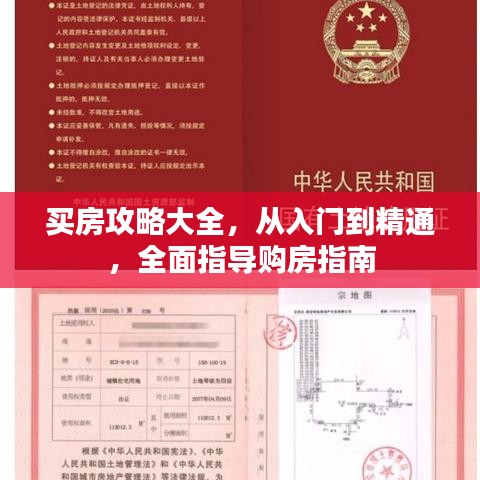 买房攻略大全，从入门到精通，全面指导购房指南