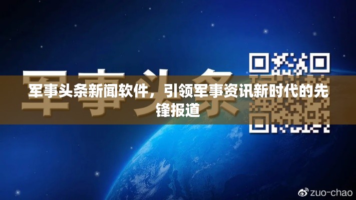 军事头条新闻软件，引领军事资讯新时代的先锋报道