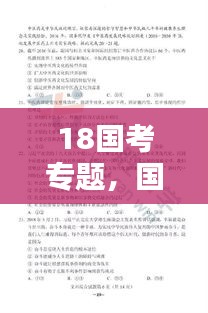 18国考专题，国考2018真题 