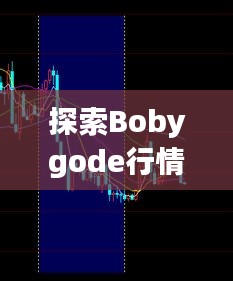 探索Bobygode行情的市场趋势与未来展望预测