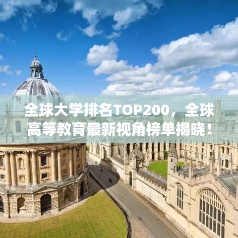 全球大学排名TOP200，全球高等教育最新视角榜单揭晓！