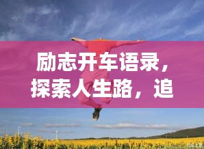 励志开车语录，探索人生路，追梦勇气无限