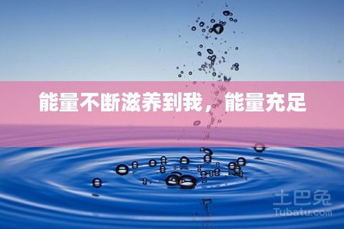 能量不断滋养到我，能量充足 