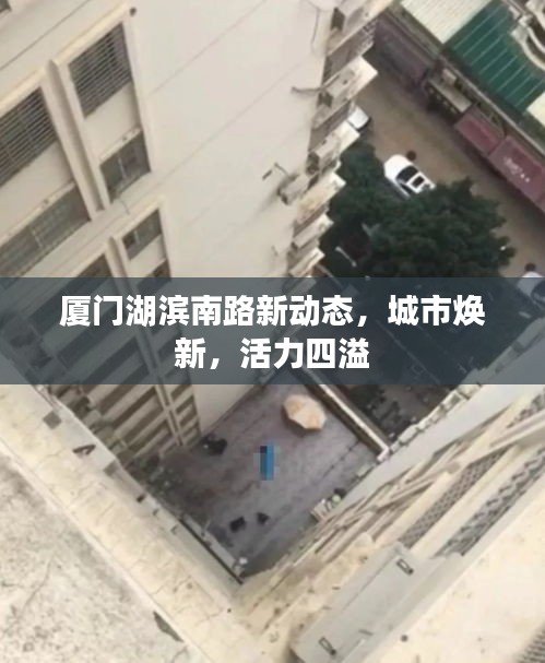 厦门湖滨南路新动态，城市焕新，活力四溢