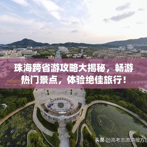 珠海跨省游攻略大揭秘，畅游热门景点，体验绝佳旅行！