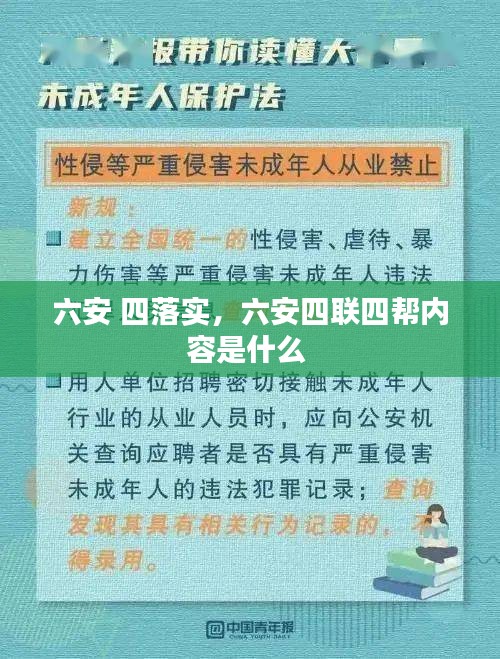 六安 四落实，六安四联四帮内容是什么 