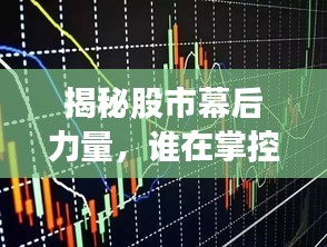 揭秘股市幕后力量，谁在掌控股票走势？