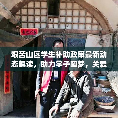 艰苦山区学生补助政策最新动态解读，助力学子圆梦，关爱行动再升级