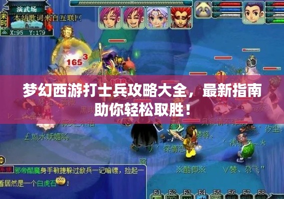 梦幻西游打士兵攻略大全，最新指南助你轻松取胜！