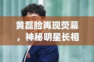 黄磊脸再现荧幕，神秘明星长相酷似黄磊，惊艳众人！