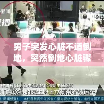 男子突发心脏不适倒地，突然倒地心脏骤停是什么原因 