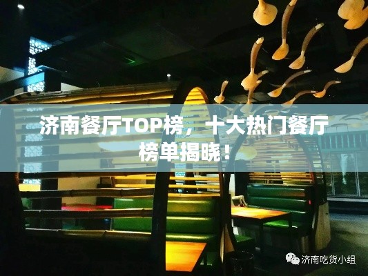 济南餐厅TOP榜，十大热门餐厅榜单揭晓！