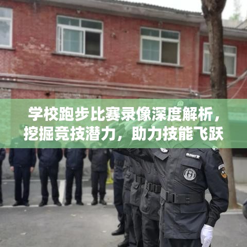 学校跑步比赛录像深度解析，挖掘竞技潜力，助力技能飞跃提升！