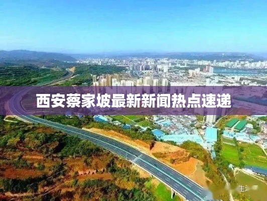 西安蔡家坡最新新闻热点速递