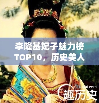 李隆基妃子魅力榜TOP10，历史美人排名揭秘