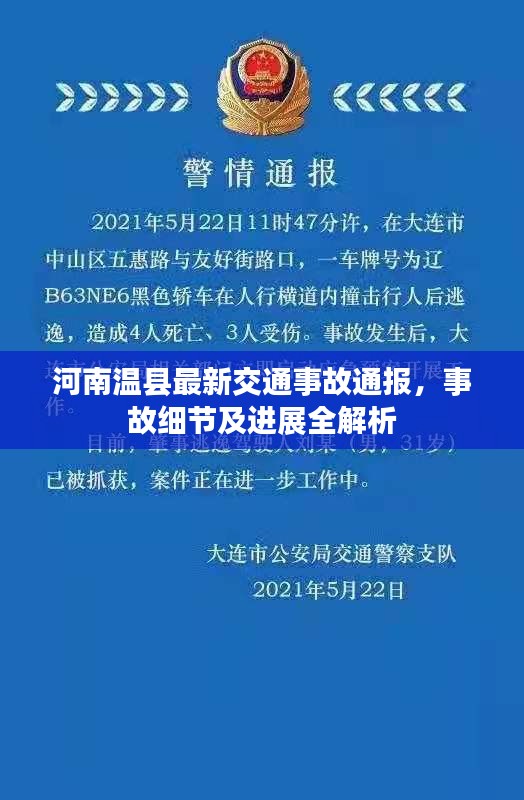 河南温县最新交通事故通报，事故细节及进展全解析