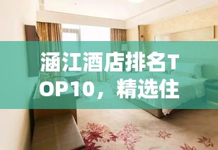 涵江酒店排名TOP10，精选住宿体验，让您流连忘返！