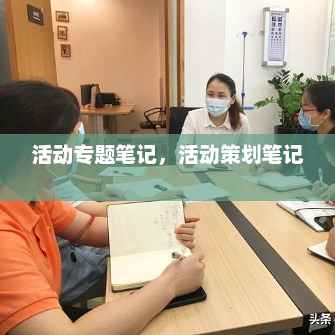 活动专题笔记，活动策划笔记 