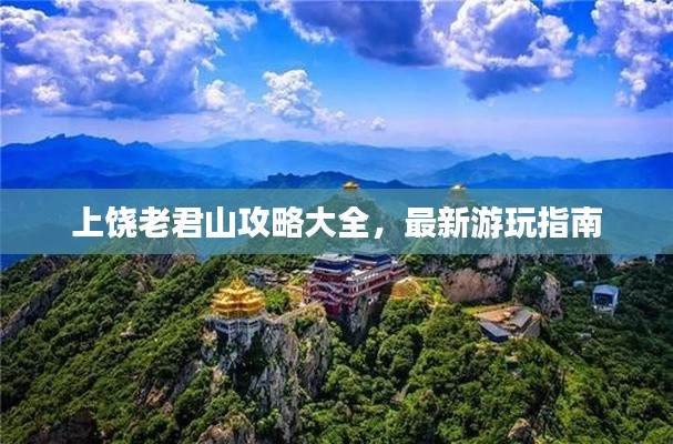 上饶老君山攻略大全，最新游玩指南