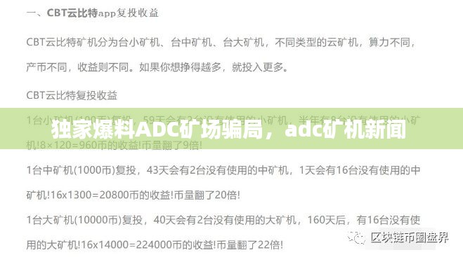 独家爆料ADC矿场骗局，adc矿机新闻 