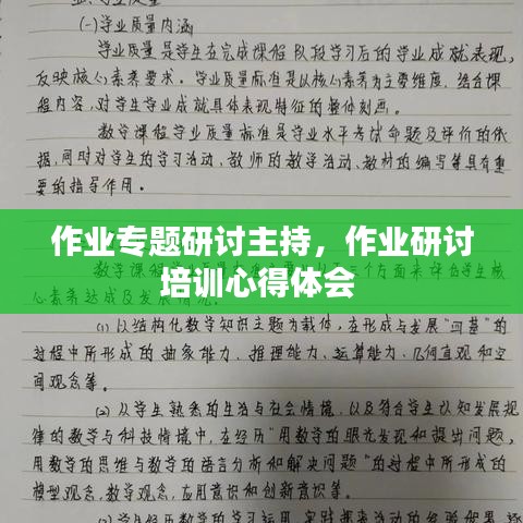 作业专题研讨主持，作业研讨培训心得体会 