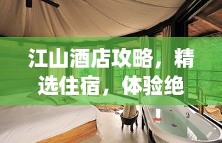 江山酒店攻略，精选住宿，体验绝美江山之旅！