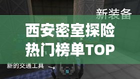 西安密室探险热门榜单TOP10，探险爱好者的梦幻之地