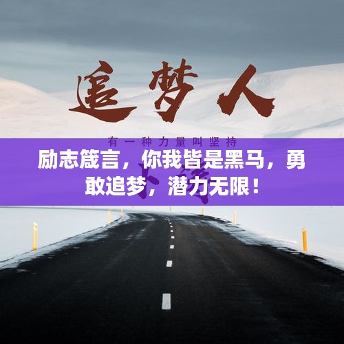 励志箴言，你我皆是黑马，勇敢追梦，潜力无限！