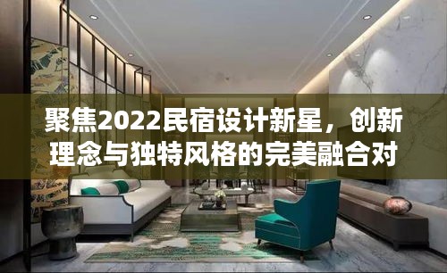 聚焦2022民宿设计新星，创新理念与独特风格的完美融合对决