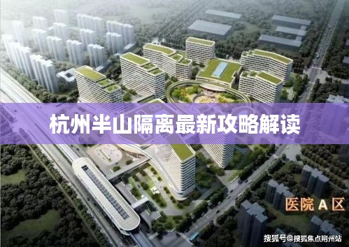 杭州半山隔离最新攻略解读