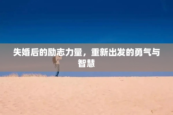 失婚后的励志力量，重新出发的勇气与智慧