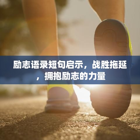 励志语录短句启示，战胜拖延，拥抱励志的力量