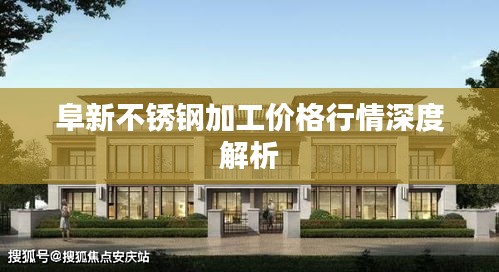 阜新不锈钢加工价格行情深度解析