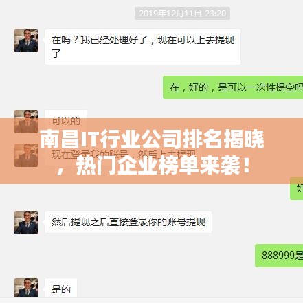 南昌IT行业公司排名揭晓，热门企业榜单来袭！