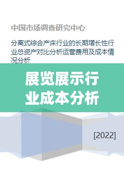 展览展示行业成本分析揭秘，成本与效益的权衡与速展价格探讨