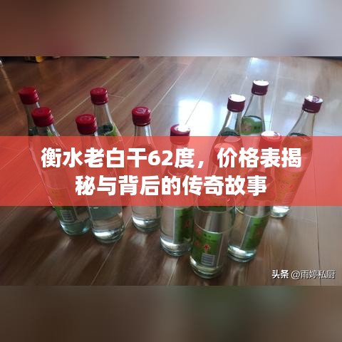 衡水老白干62度，价格表揭秘与背后的传奇故事