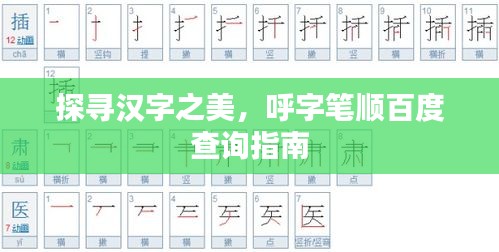 探寻汉字之美，呼字笔顺百度查询指南