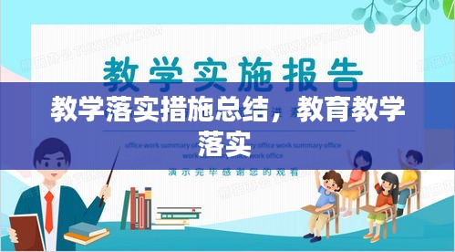 教学落实措施总结，教育教学落实 