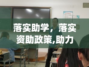 落实助学，落实资助政策,助力学生成长 