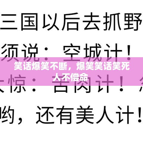 笑话爆笑不断，爆笑笑话笑死人不偿命 