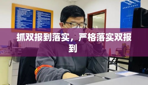 抓双报到落实，严格落实双报到 