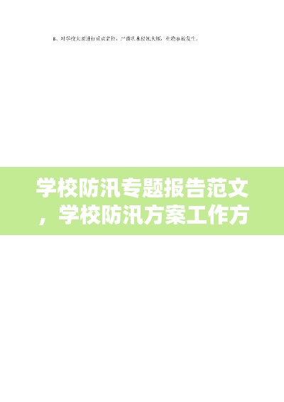 学校防汛专题报告范文，学校防汛方案工作方案 