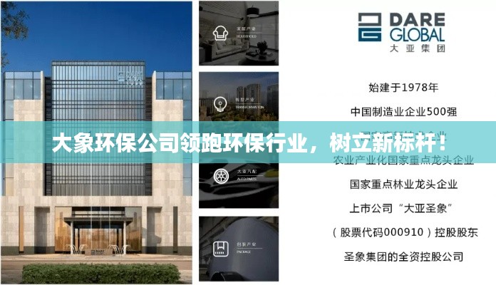 大象环保公司领跑环保行业，树立新标杆！