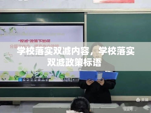 学校落实双减内容，学校落实双减政策标语 