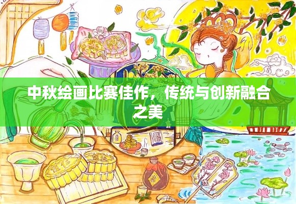 中秋绘画比赛佳作，传统与创新融合之美