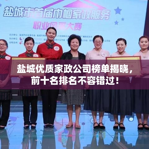 盐城优质家政公司榜单揭晓，前十名排名不容错过！