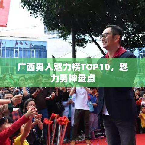 广西男人魅力榜TOP10，魅力男神盘点